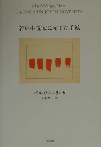 若い小説家に宛てた手紙 [ マリオ・バルガス・リョサ ]