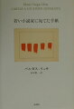 創作とは多大な犠牲を強いるものであり、将来の保証は何もない。それでもなお小説家を志そうとする若い人へ、心から小説を愛している著者が、小説への絶大な信頼と深い思いを込めて宛てた、感動のメッセージ。