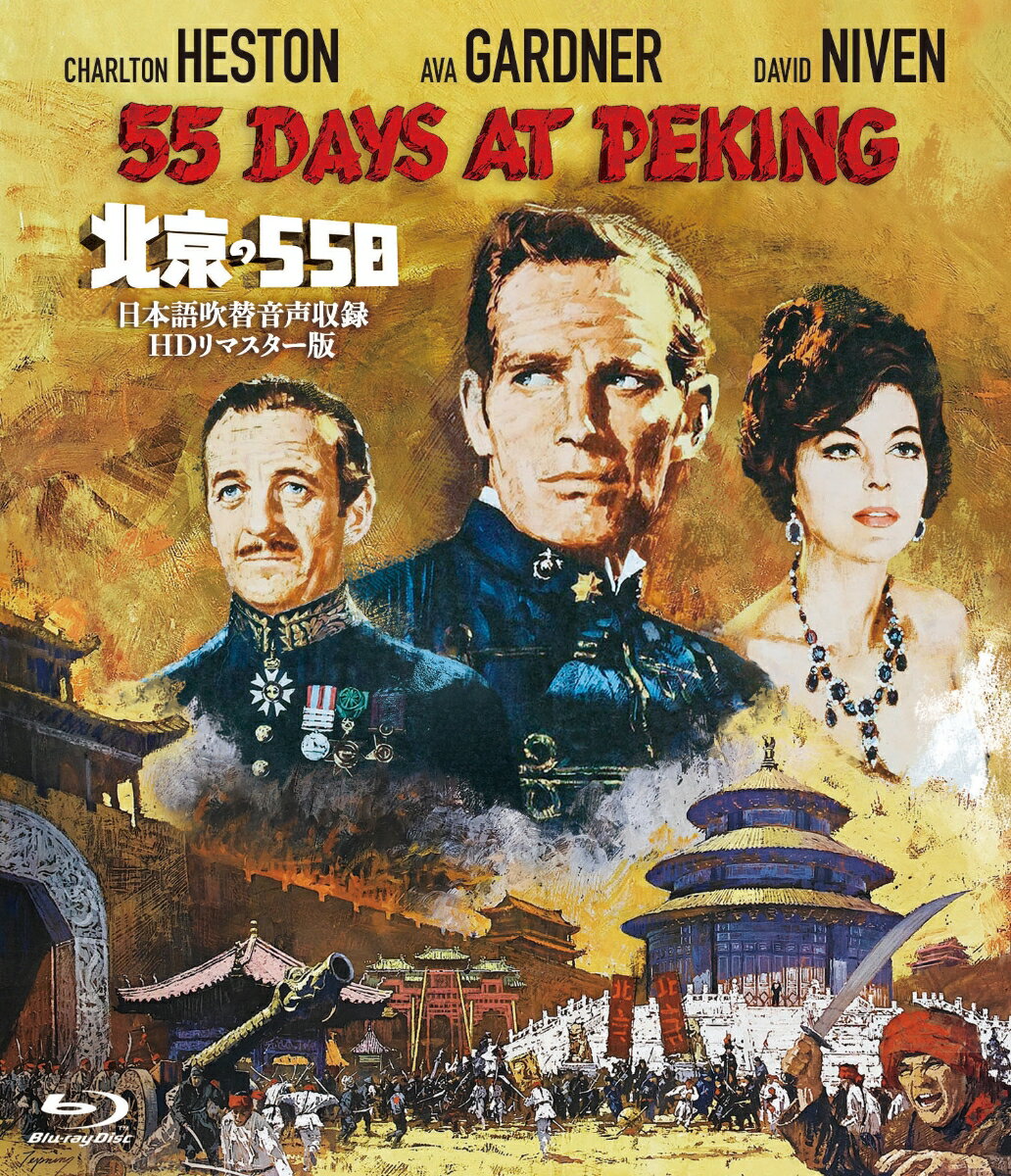 北京の55日ー日本語吹替音声収録HDリマスター版ー【Blu-ray】