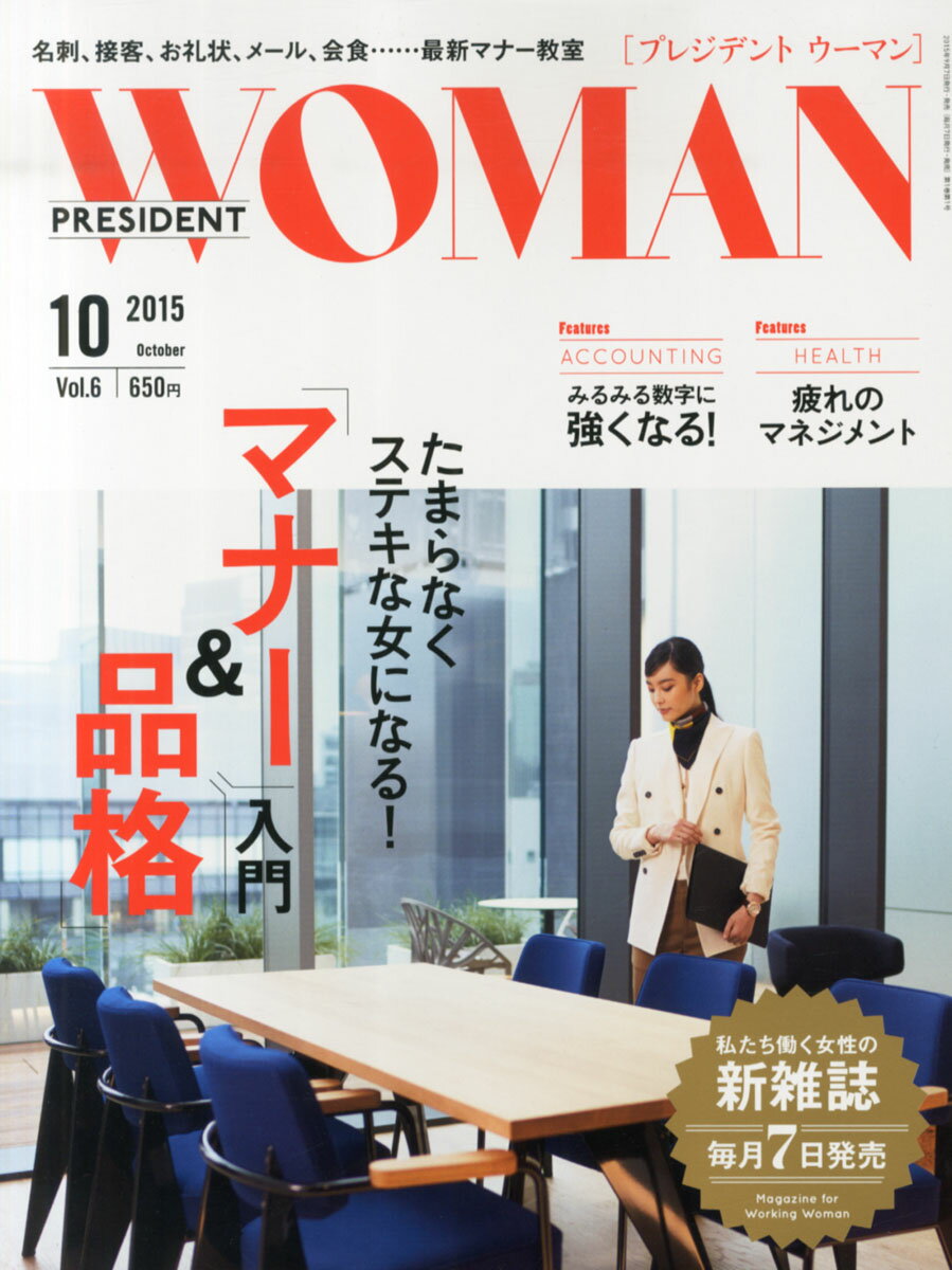 PRESIDENT WOMAN(プレジデント ウーマン) 2015年 10月号 [雑誌]