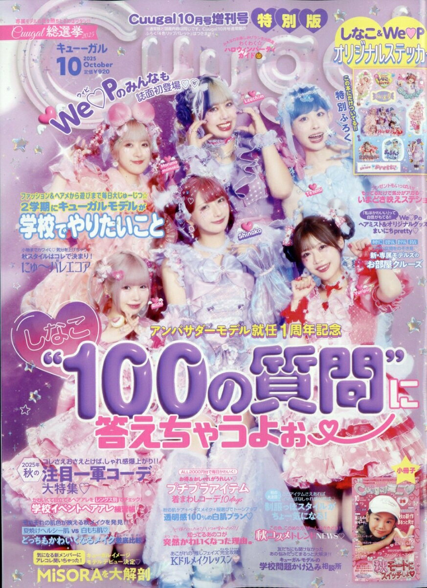 Cuugal(キューーガル)10月号増刊 特別版 2025年 10月号 [雑誌]