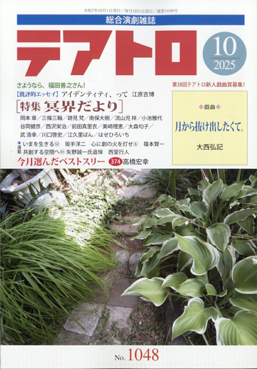 テアトロ 2025年 10月号 [雑誌]のサムネイル
