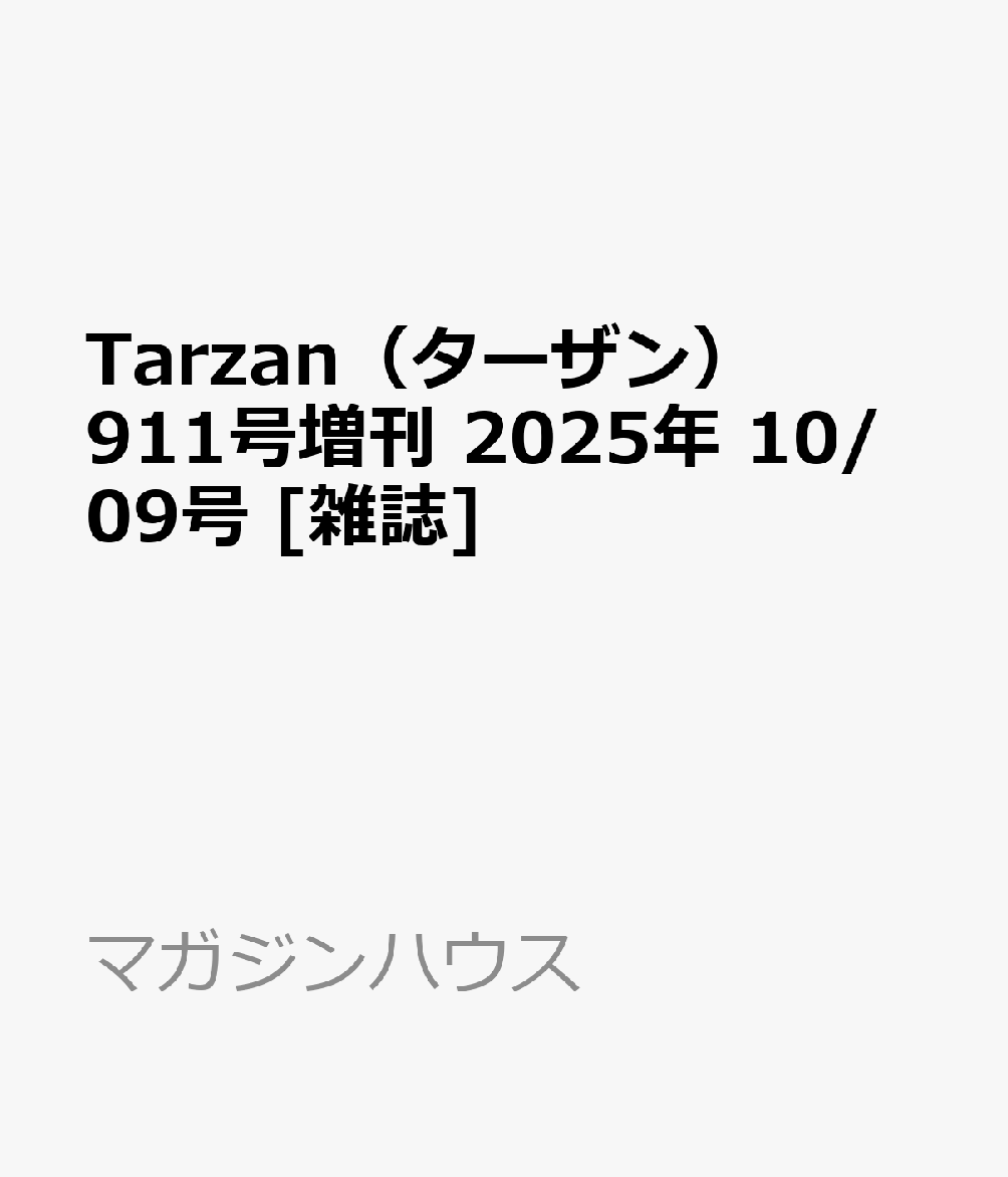Tarzan（ターザン）911号増刊 2025年 10/09号 [雑誌]のサムネイル