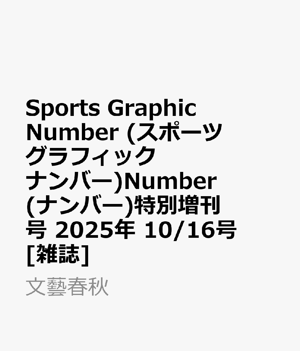 書籍「Sports Graphic Number (スポーツグラフィックナンバー)Number(ナンバー)特別増刊号 阪神タイガース セ・リーグ優勝 2025年 10/16号 [雑誌]」の表紙