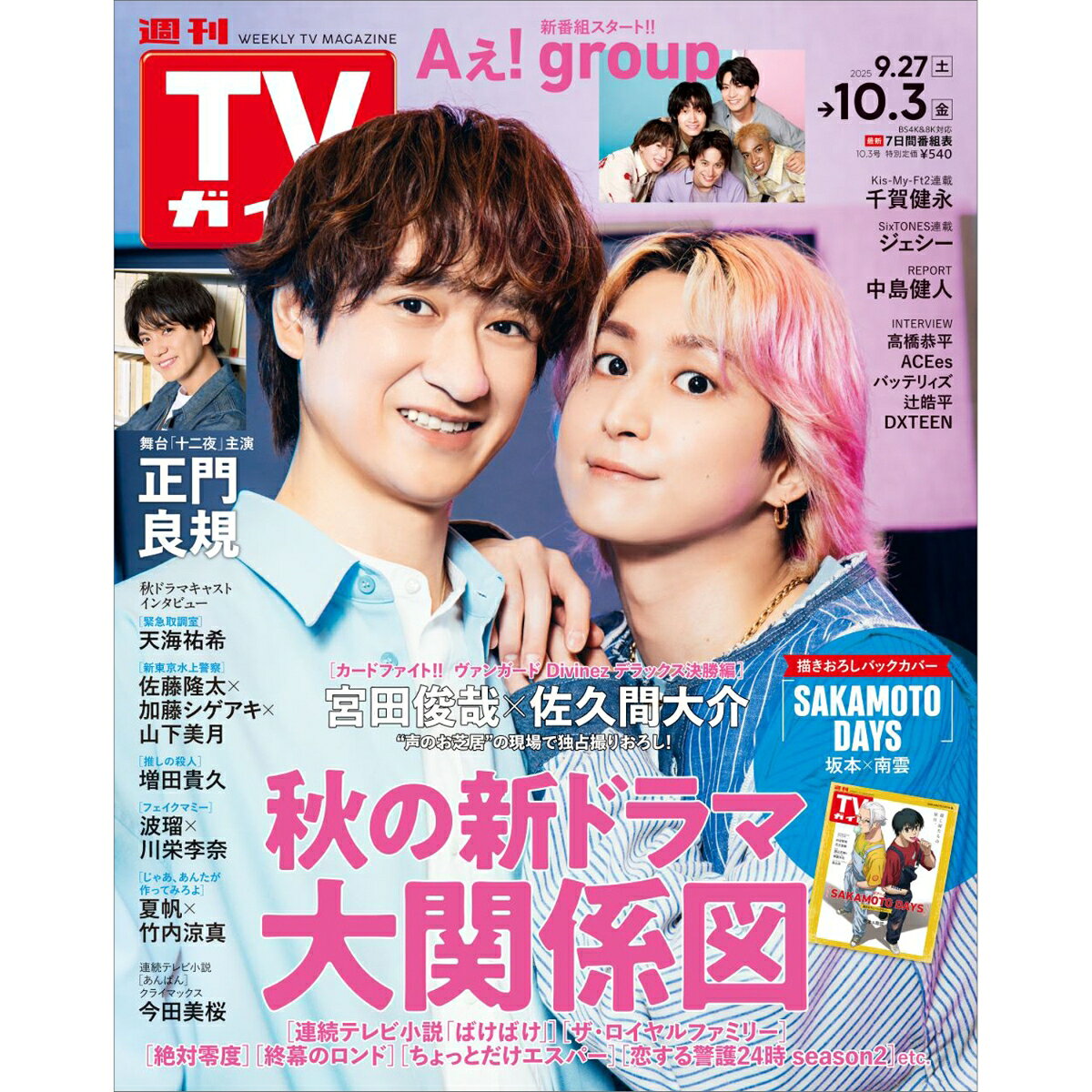 週刊TVガイド宮城福島版 2025年 10/3号 [雑誌]