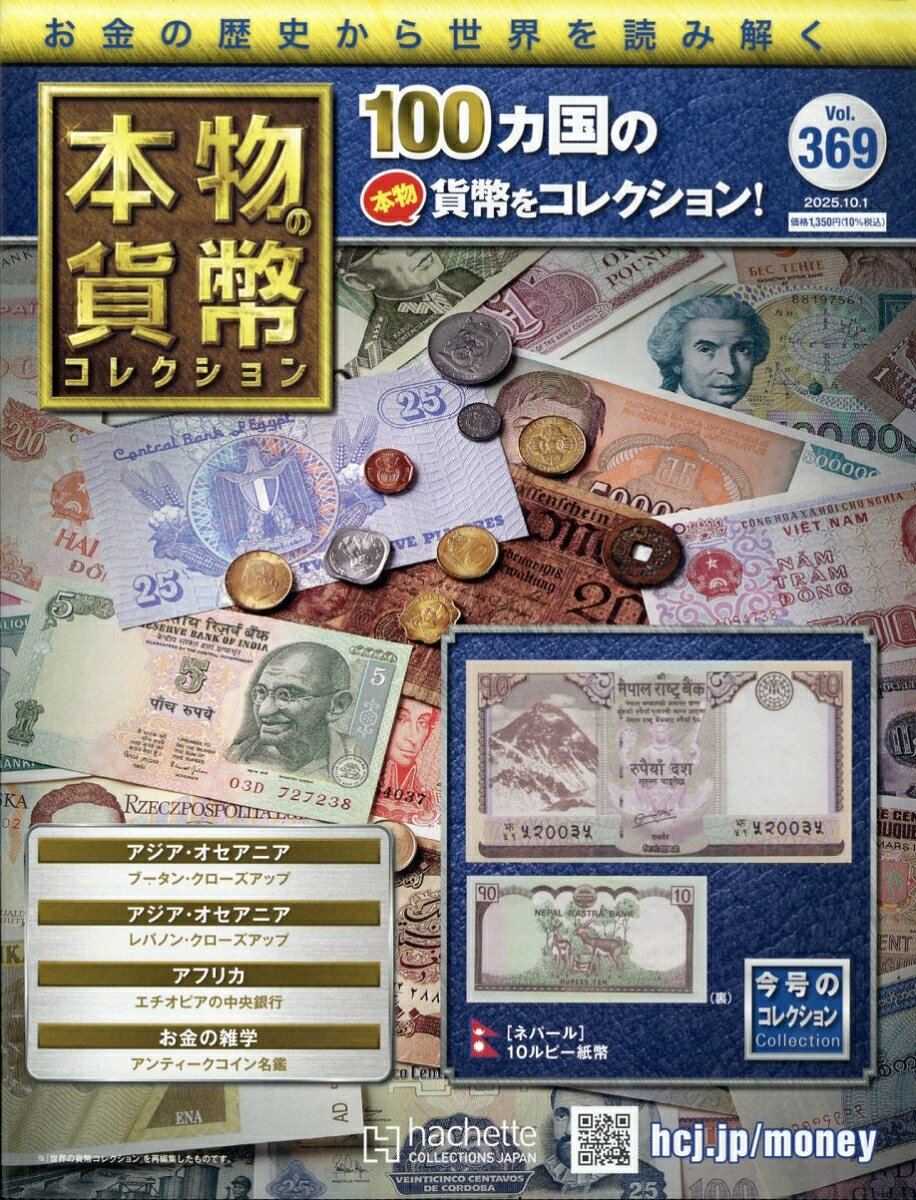 週刊 本物の貨幣コレクション 2025年 10/1号 [雑誌]