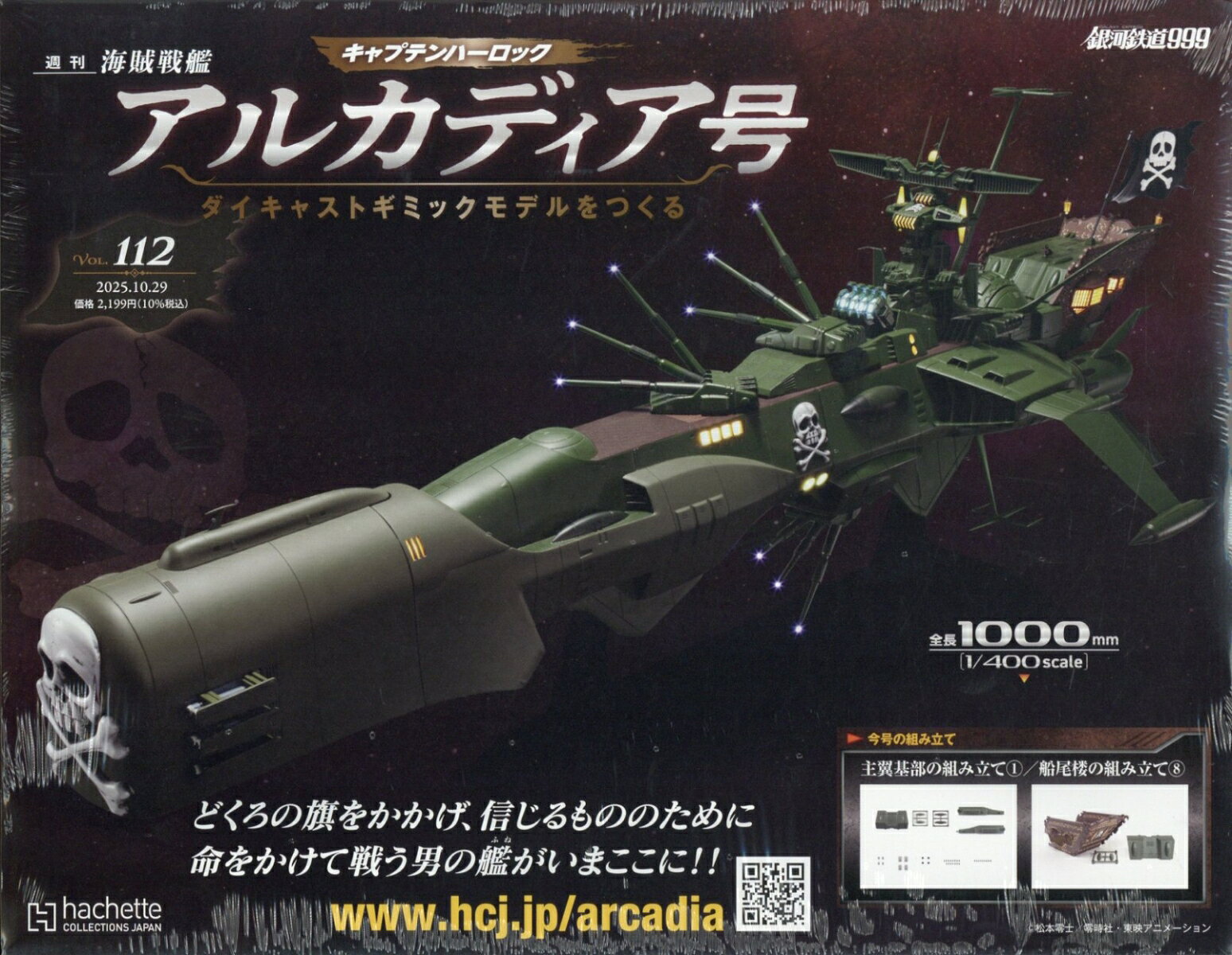 週刊 アルカディア号ダイキャストギミックモデルをつくる 2025年 10/29号 [雑誌]