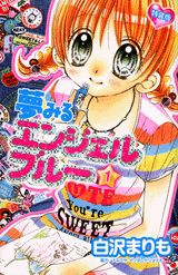 夢みるエンジェルブルー（1）特装版