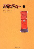 天然コケッコー（2） （集英社文庫(コミック版)） [ くらもち ふさこ ]