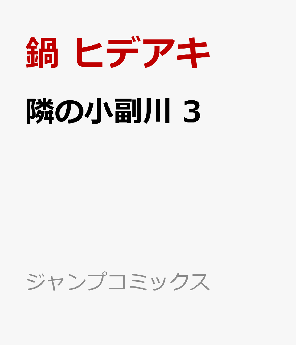 隣の小副川　3