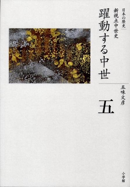 全集 日本の歴史 第5巻 躍動する中世