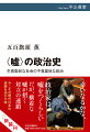 政治に“嘘”がつきものなのはなぜか。絶対の権力というものがあるとすれば、嘘はいらない。それなりの反対勢力があるからこそ、それを迂回するために嘘が必要となり、反対する側も嘘を武器にするのだ。もちろん嘘には害があり、特に危険な嘘もある。世界中に嘘が横行する今、近現代の日本の経験は、嘘を減らし、嘘を生き延びるための教訓となるはずだ。複数政党政治が成立する条件と地域社会の未来像も、そこから見えてくる。