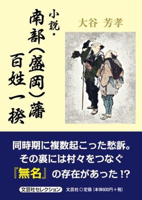 小説・南部（盛岡）藩百姓一揆 （文芸社セレクション） [ 大谷芳孝 ]