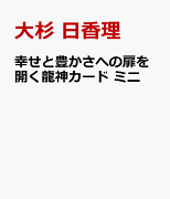 幸せと豊かさへの扉を開く龍神カード　ミニ