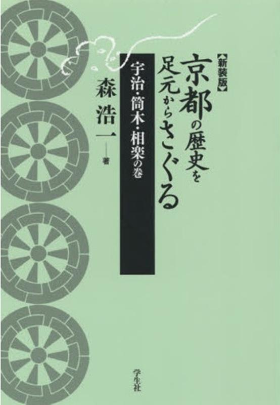 京都の歴史を足元からさぐる 宇治・筒木・相楽の巻新装版