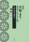 京都の歴史を足元からさぐる　宇治・筒木・相楽の巻新装版