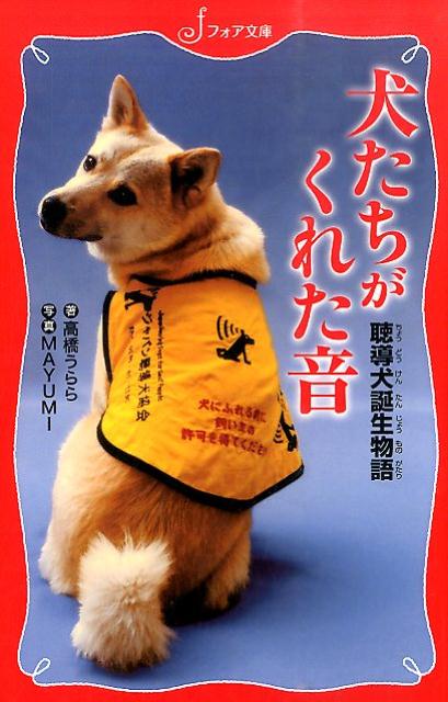 犬たちがくれた音　聴導犬誕生物語