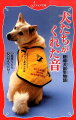 人間に愛された犬は、その愛をわたしたち人間に必ず返してくれる。日本に聴導犬を増やすため、聴導犬を育てる活動をする人々と、その愛にこたえ幸せをくれる犬たちの物語。小学校高学年・中学校。