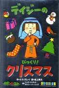 デイジーのびっくり！クリスマス