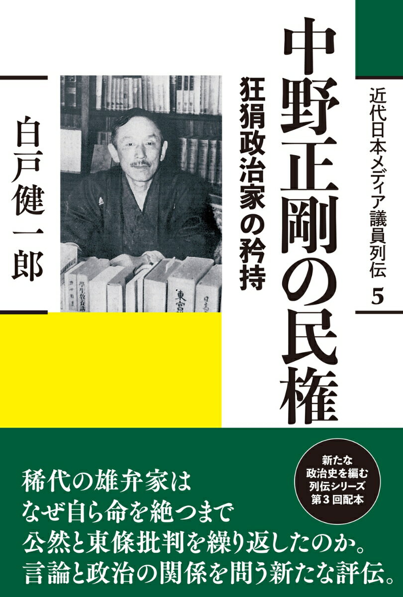 中野正剛の民権