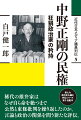 稀代の雄弁家はなぜ自ら命を絶つまで公然と東條批判を繰り返したのか。言論と政治の関係を問う新たな評伝。