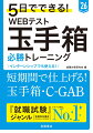 各回、制限時間を意識して取り組み、問題形式と解き方に慣れよう。５回目のテストのみ、本番を意識して問題数も充実させています。図表読解、四則逆算、図表補充の問題は出題パターンがある程度決まっています。ＰＡＲＴ２計数分野直前対策を読んで、どんなパターンの問題が出て、どう解いていけばいいか、ざっとおさらいしよう。各問題を丁寧に解説。別冊だから問題とも照合しやすくなっています。