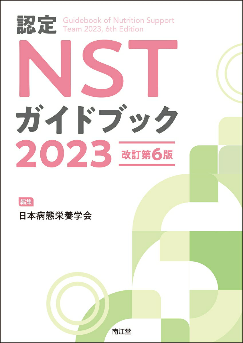 認定NSTガイドブック2023（改訂第6版）