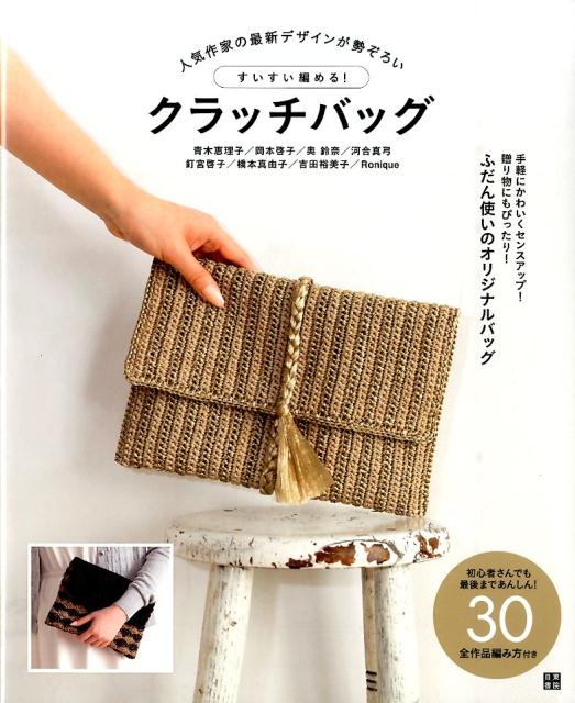 すいすい編める！クラッチバッグ