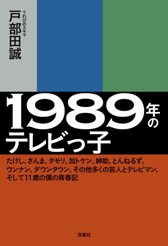 1989年のテレビっ子