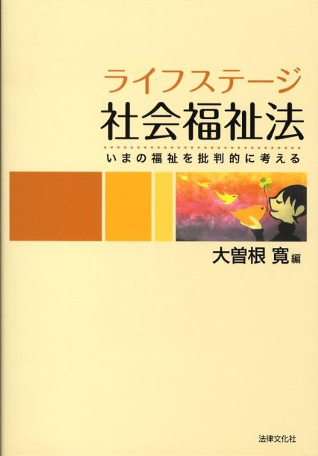 ライフステージ社会福祉法