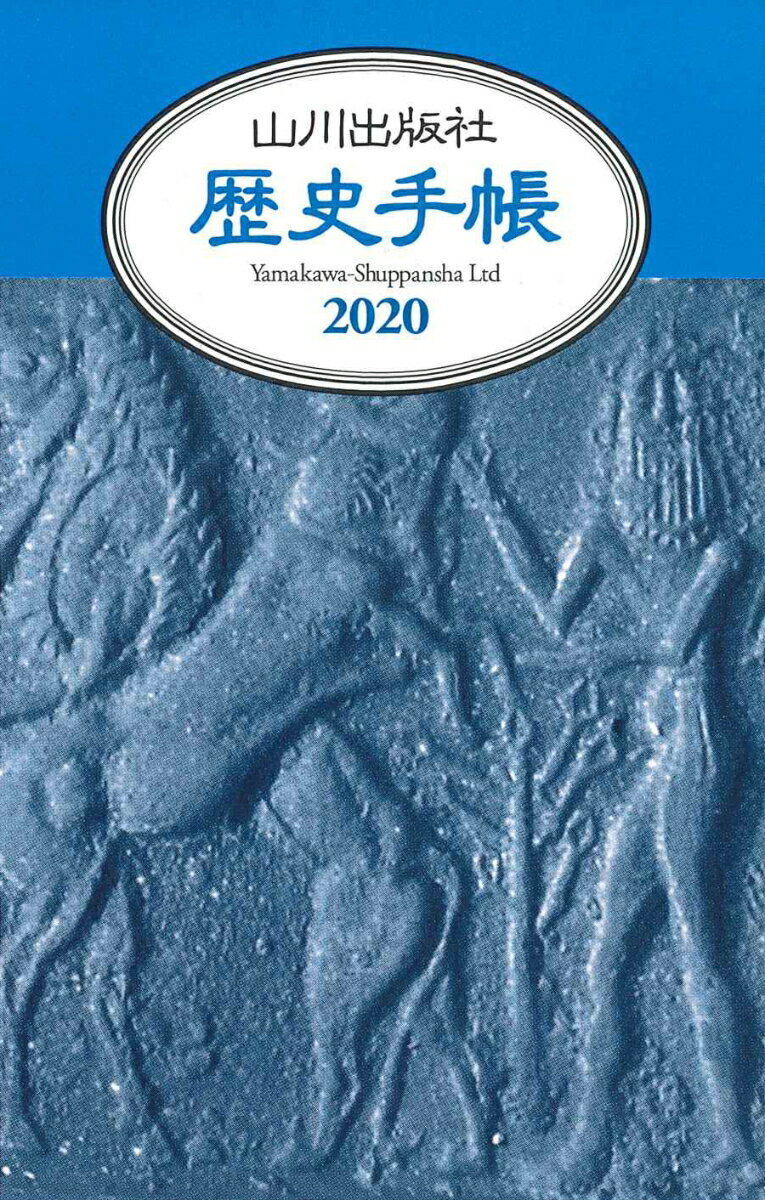 2020年版 山川歴史手帳
