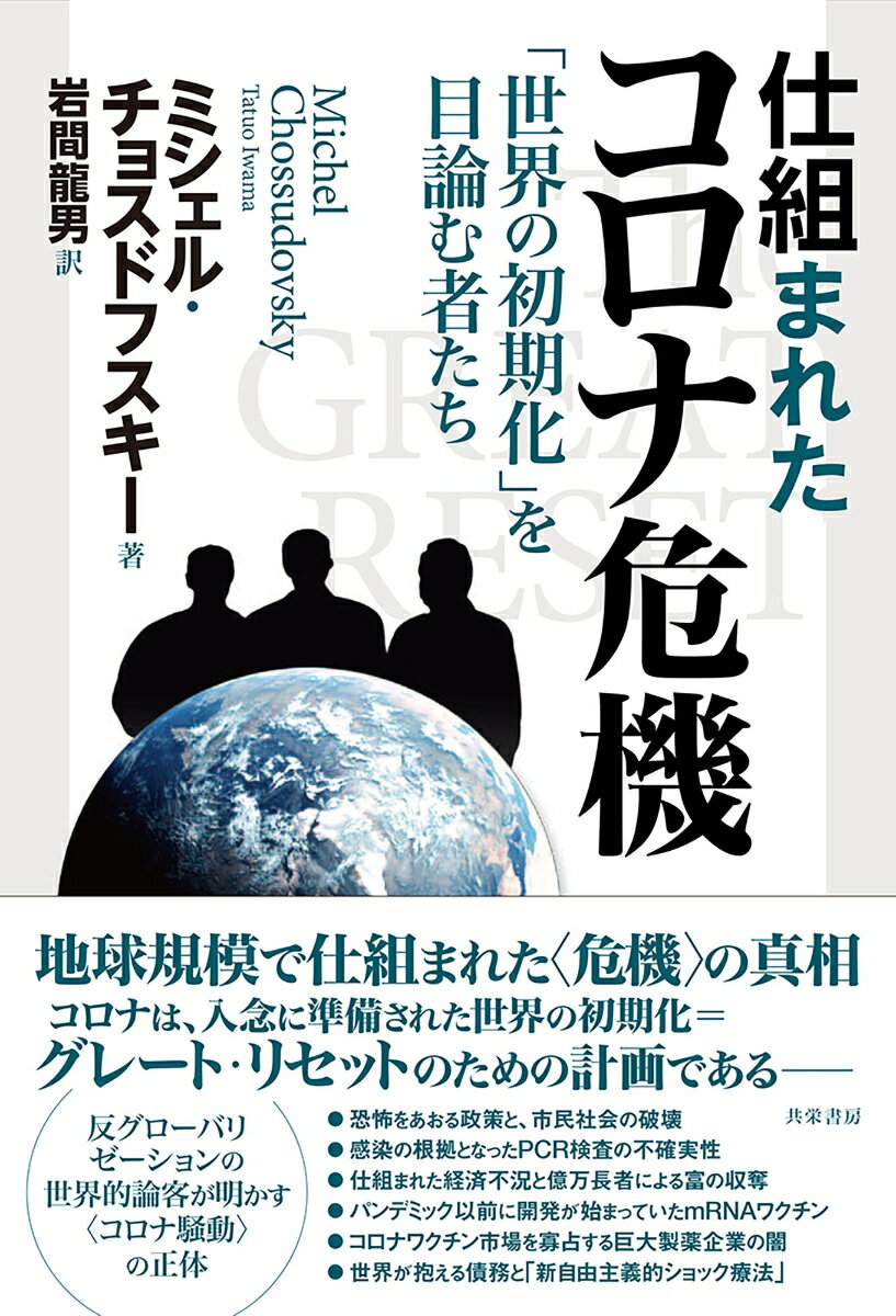 仕組まれたコロナ危機 世界の初期化 を目論む者たち [ ミシェル・チョスドフスキー ]