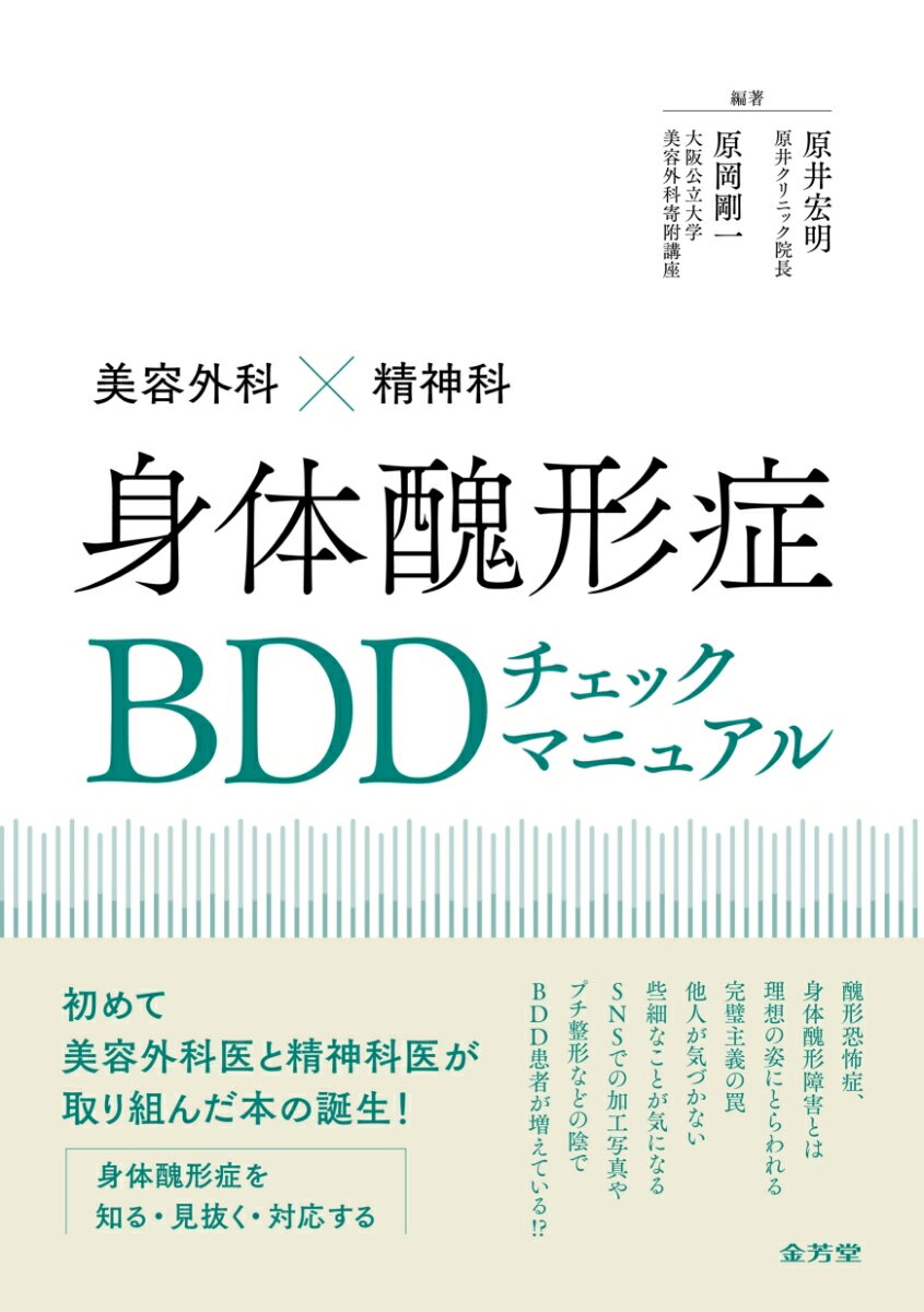 美容外科×精神科 身体醜形症BDD チェックマニュアル