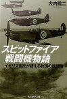 スピットファイア戦闘機物語 イギリス国民が讃える救国の戦闘機 （光人社NF文庫） [ 大内建二 ]