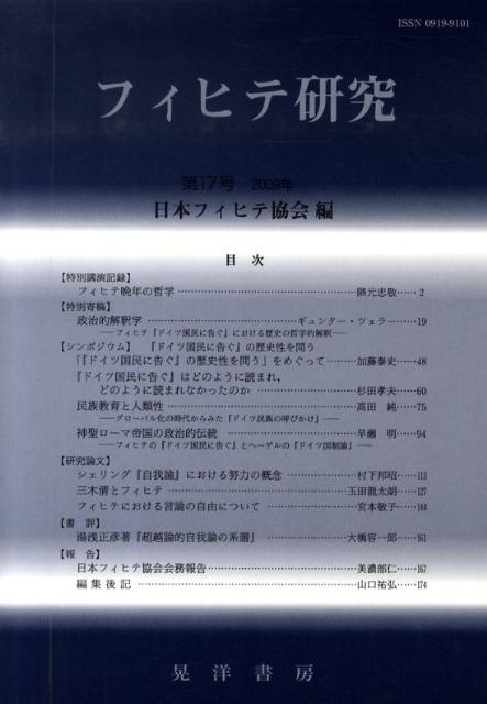 フィヒテ研究（第17号（2009年））