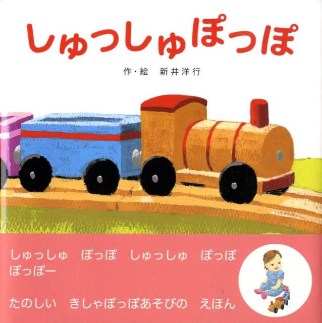 しゅっしゅぽっぽ