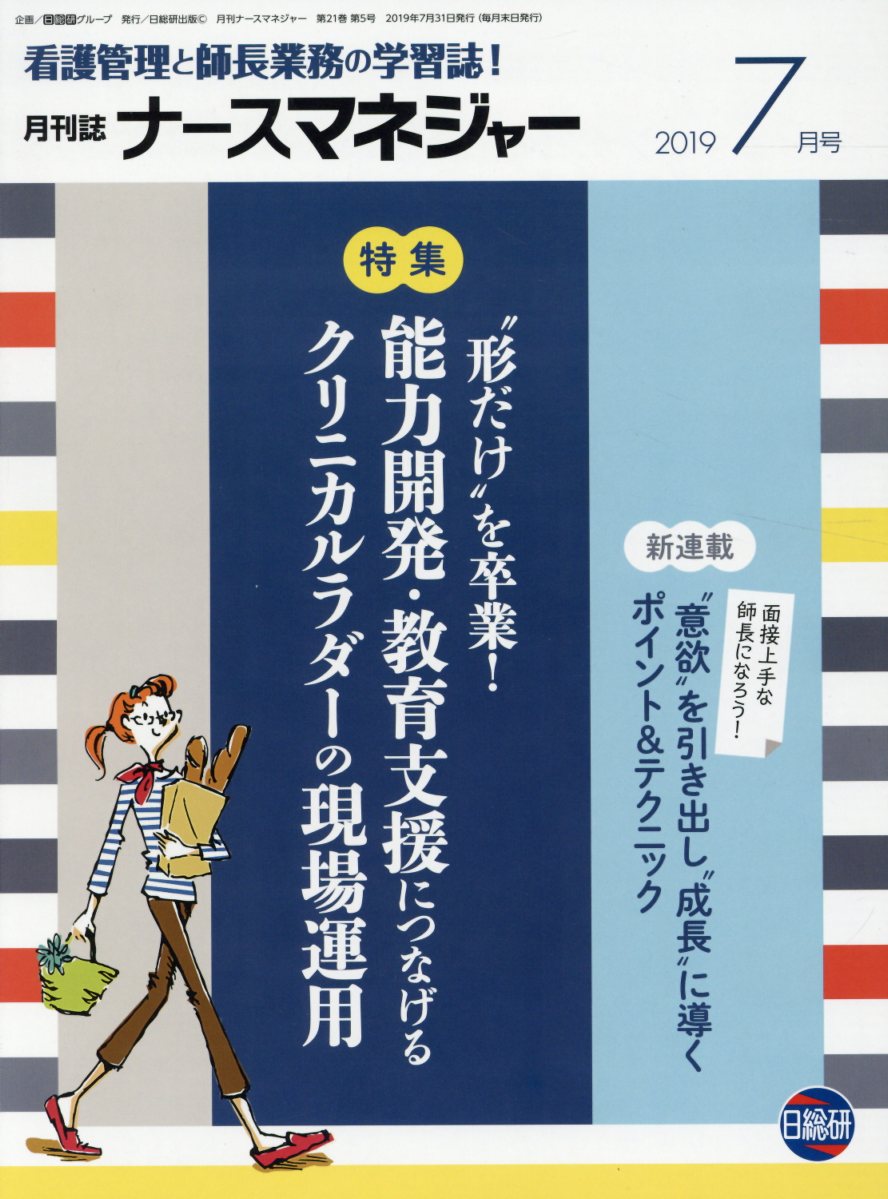 月刊ナースマネジャー（2019年7月号）