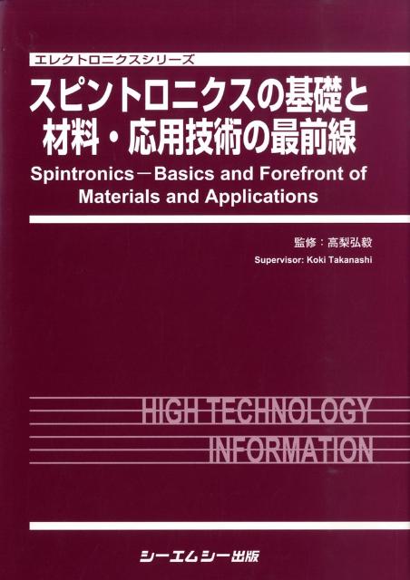 スピントロニクスの基礎と材料・応用技術の最前線 （エレクトロニクスシリ-ズ） [ 高梨弘毅 ]