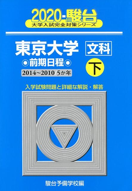 東京大学〈文科〉前期日程（2020　下（2014〜201）