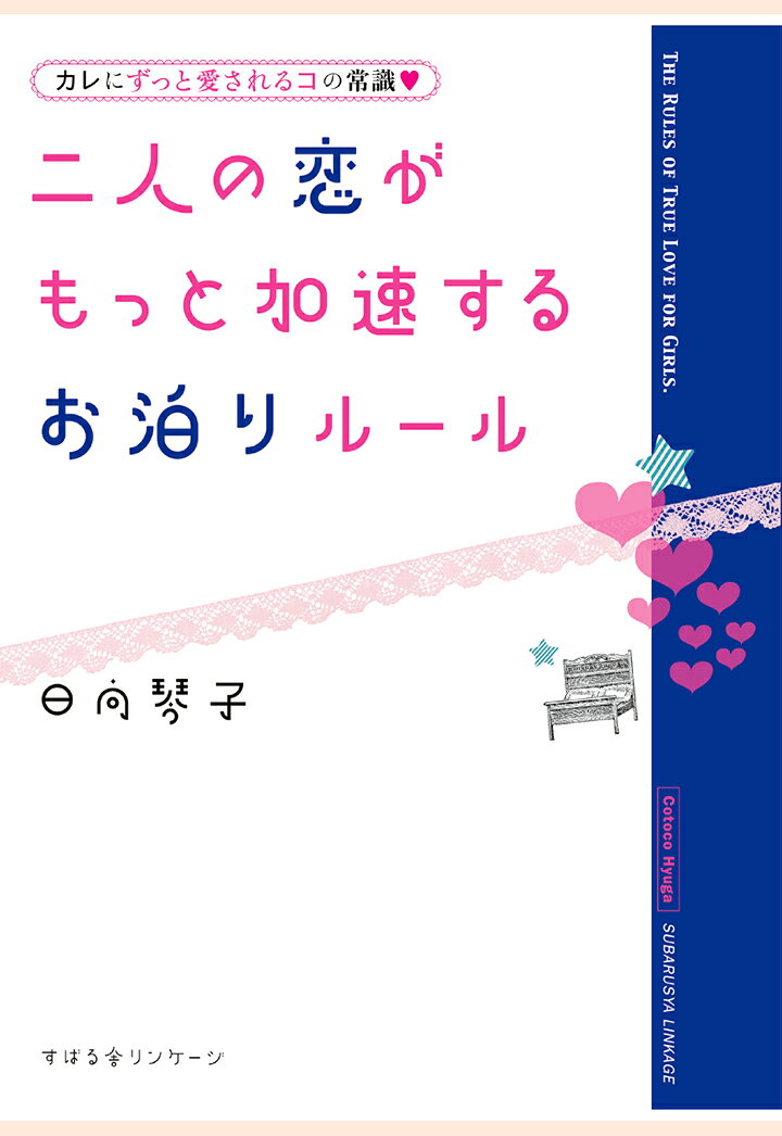 【POD】二人の恋がもっと加速する　お泊りルール