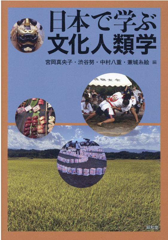 文化人類学といえば海外の異文化を研究するといわれている。しかし同じ日本に住んで同じものを見ても自分と他者に同じ景色が見えているとは限らない。“あたりまえ”を疑うことで自分の世界が広がっていく。さあ、あなたも日本をフィールドに文化人類学を学んでみよう。