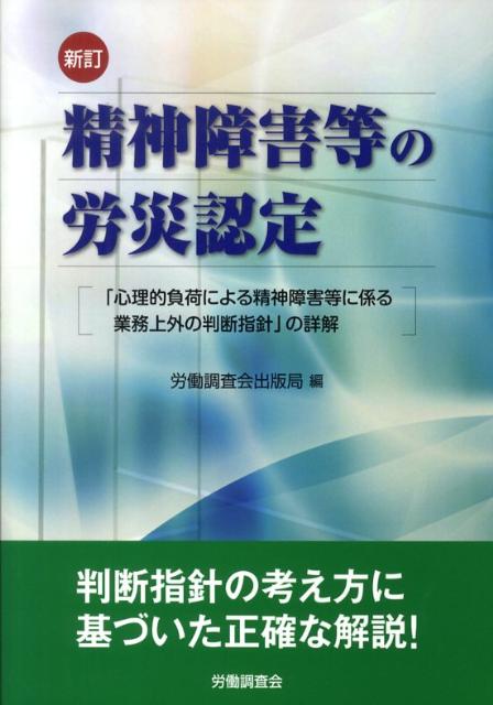 精神障害等の労災認定新訂