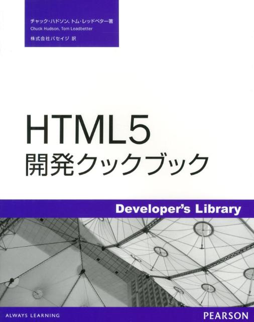 HTML5開発クックブック
