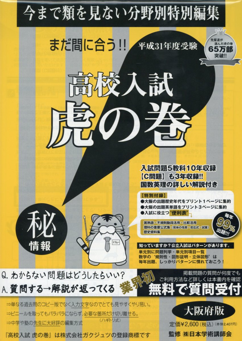 高校入試虎の巻大阪府版（平成31年度受験）