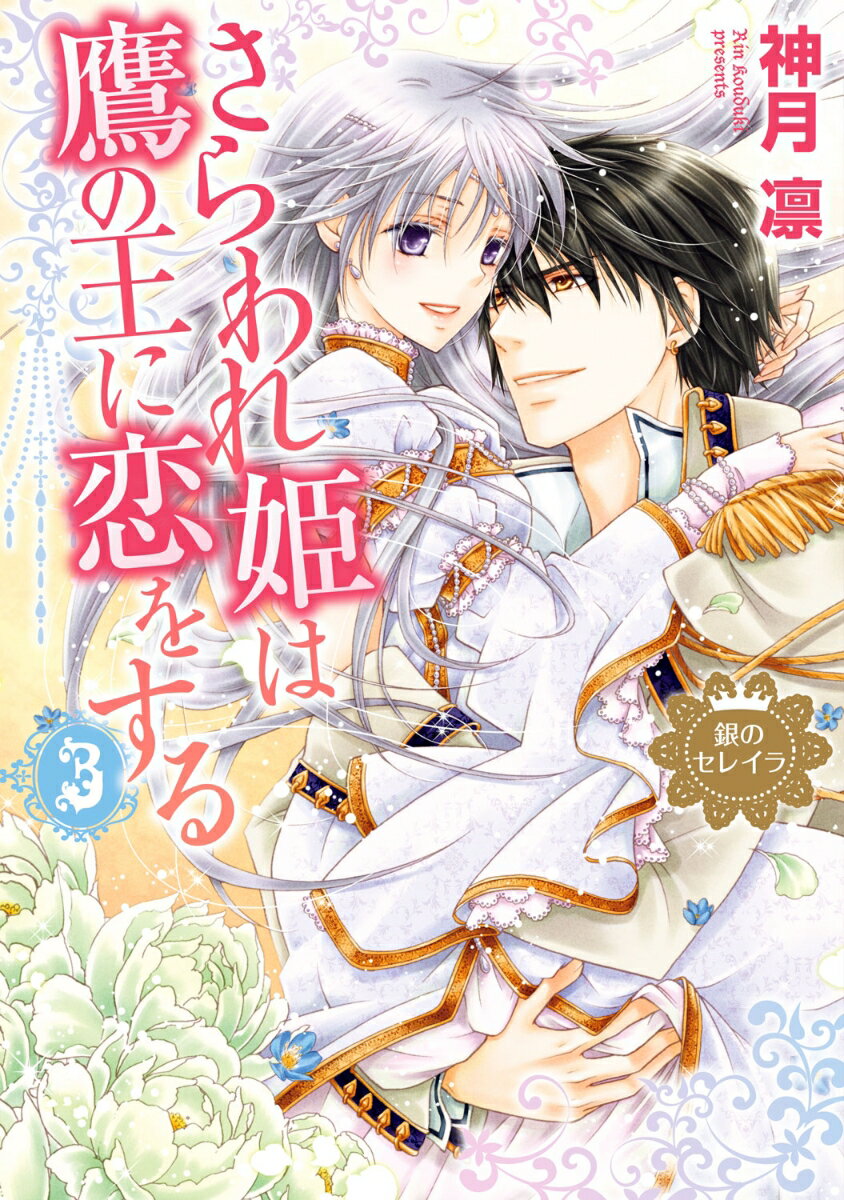 さらわれ姫は鷹の王に恋をする3 銀のセレイラ 3