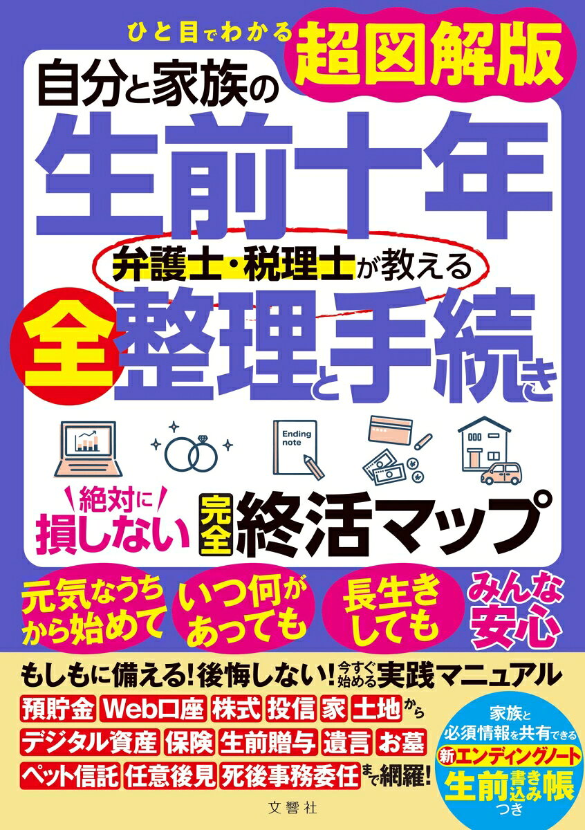 自分と家族の生前十年　弁護士・税理士が教える全整理と手続き　絶対に損しない完全終活マップの表紙