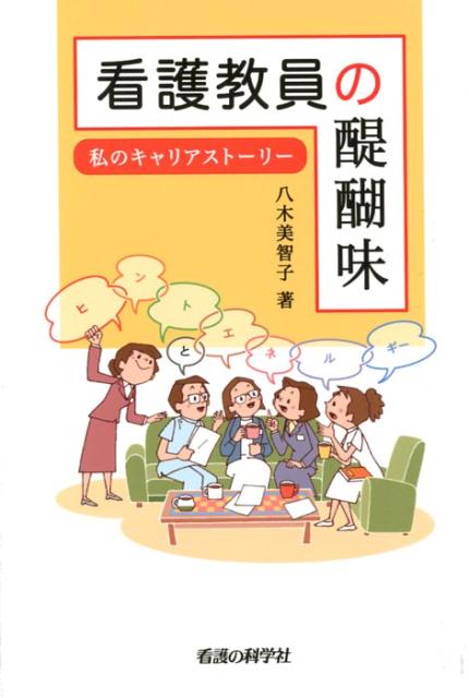 看護教員の醍醐味