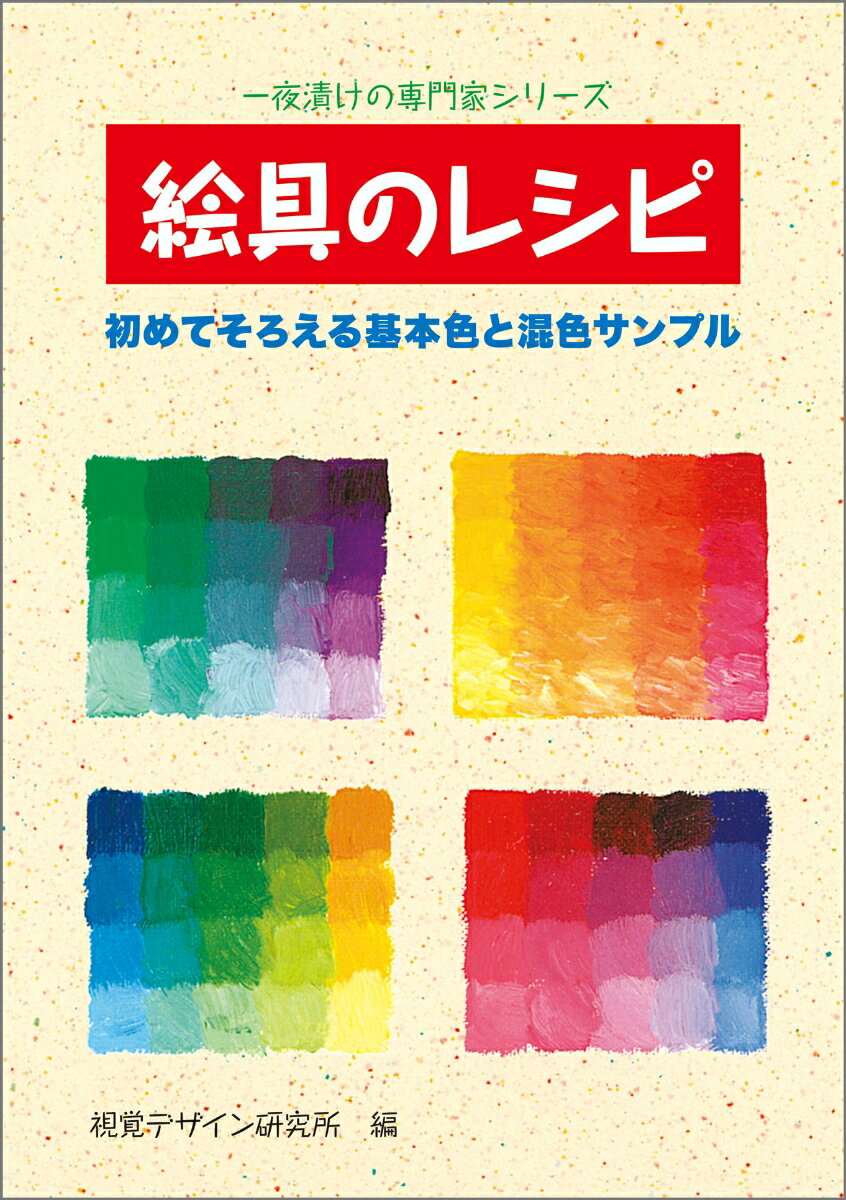 絵具のレシピ