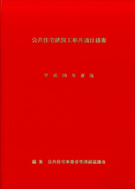 公共住宅建設工事共通仕様書（平成28年度版）