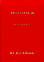 公共住宅建設工事共通仕様書（平成28年度版）